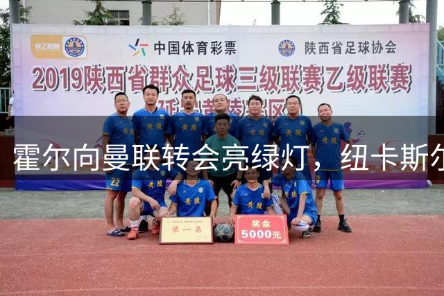 霍尔向曼联转会亮绿灯，纽卡斯尔许以队长袖标全力挽留